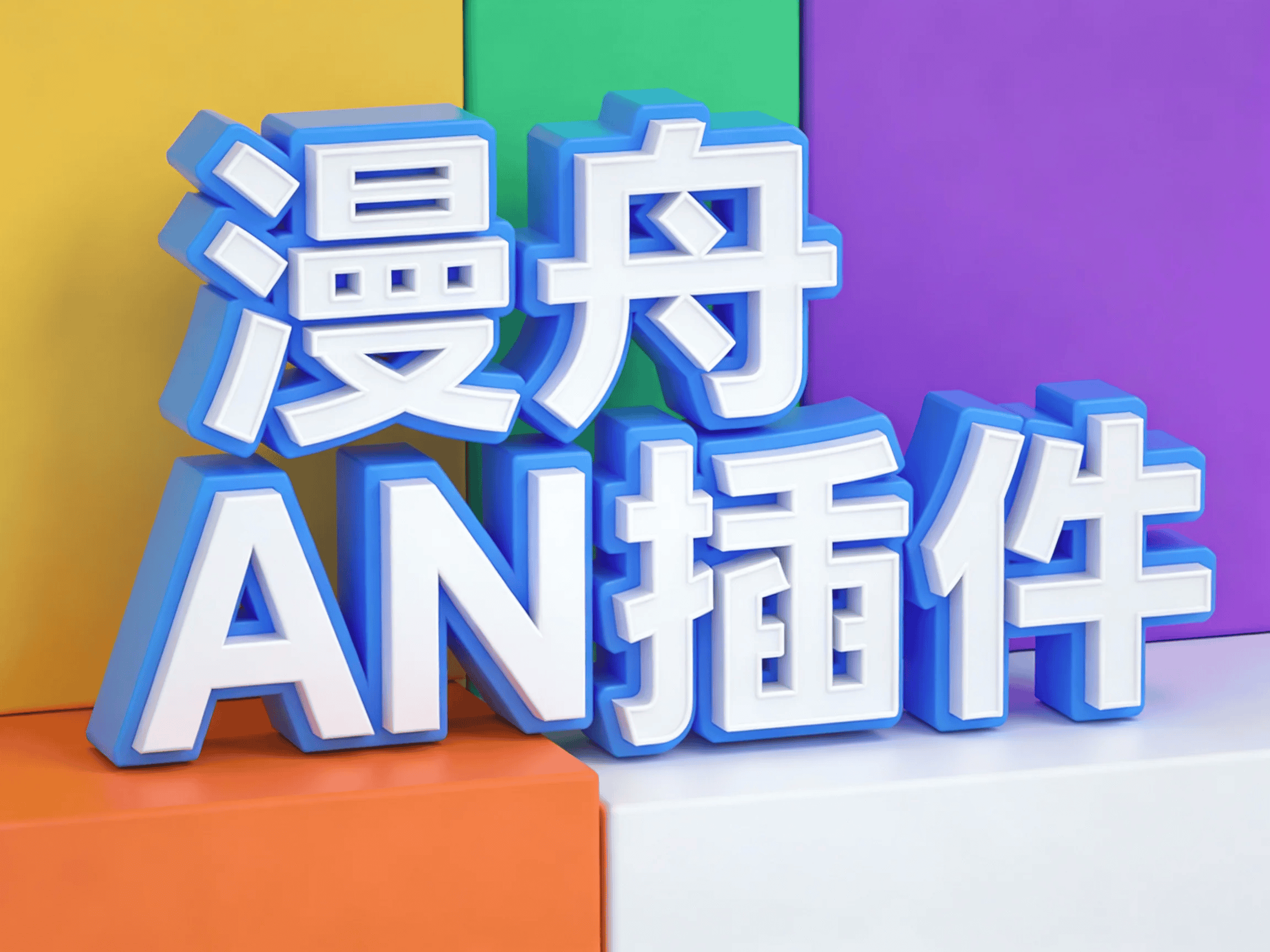 漫舟AN动画插件 - 1