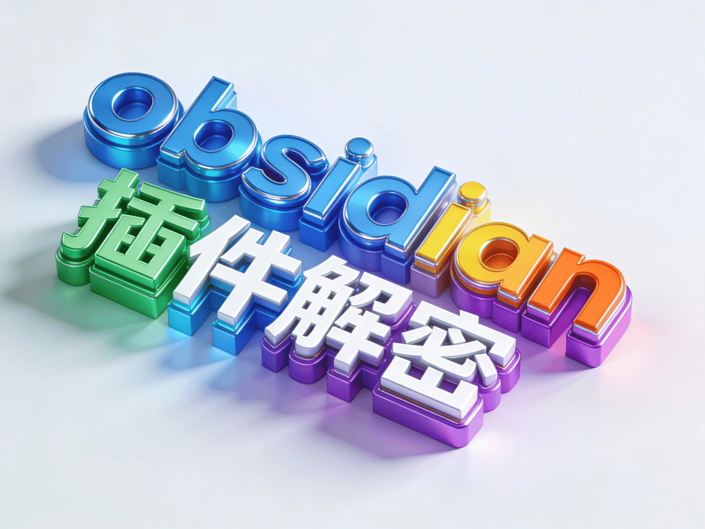 Obsidian 插件解密 - 1
