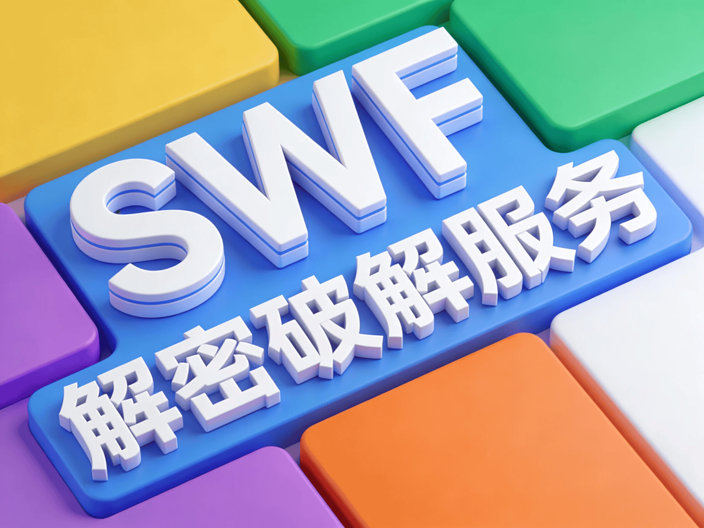 SWF 解密破解服务 - 1