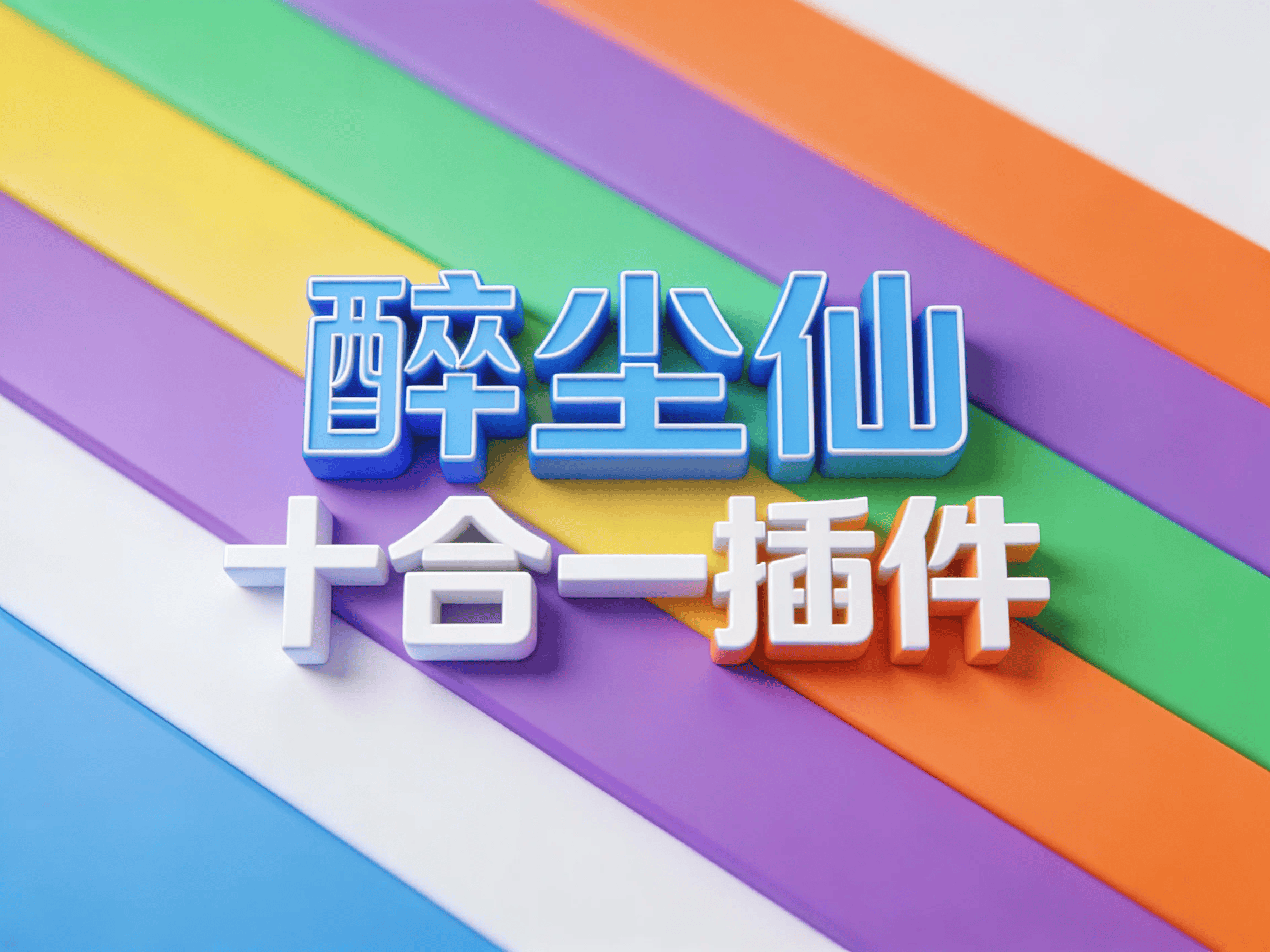 醉尘仙十合一插件 - 1